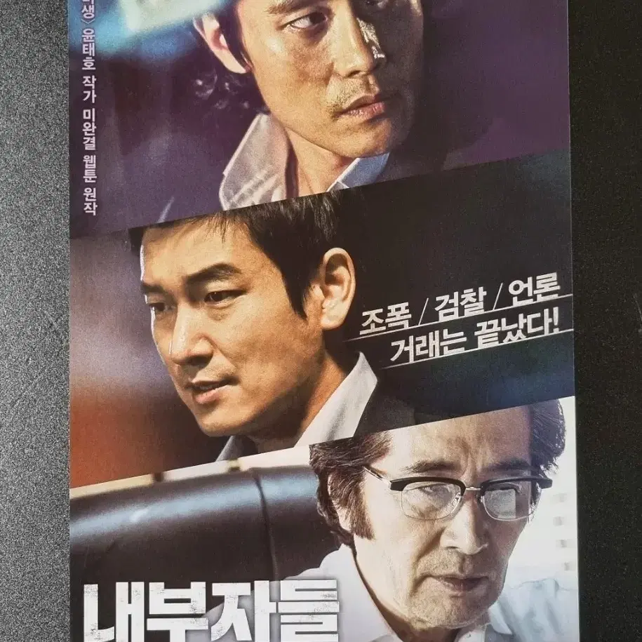 [영화팜플렛] 내부자들 (2015) 이병헌 조승우 영화전단지