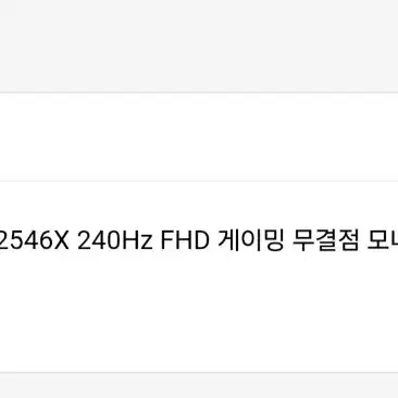 벤큐 XL2546X FHD 240Hz 게이밍 모니터 팝니다.