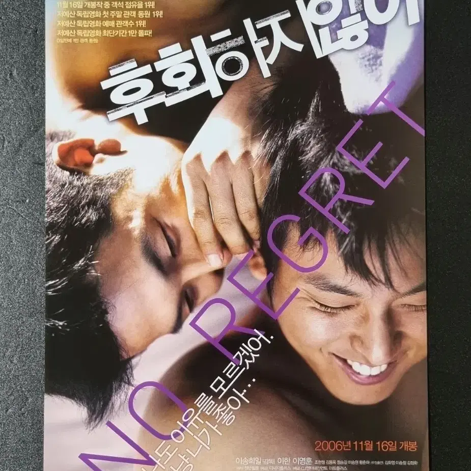 [영화팜플렛] 후회하지않아 B (2006) 김남길 영화전단지