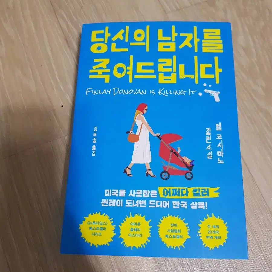 베스트셀러) 엘코시마노-당신의 남자를 죽여드립니다