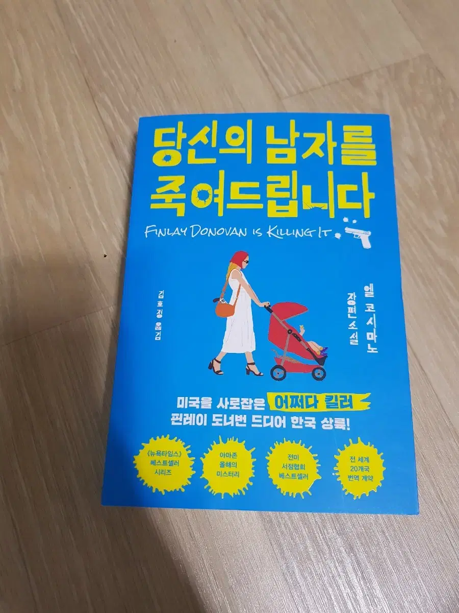 베스트셀러) 엘코시마노-당신의 남자를 죽여드립니다