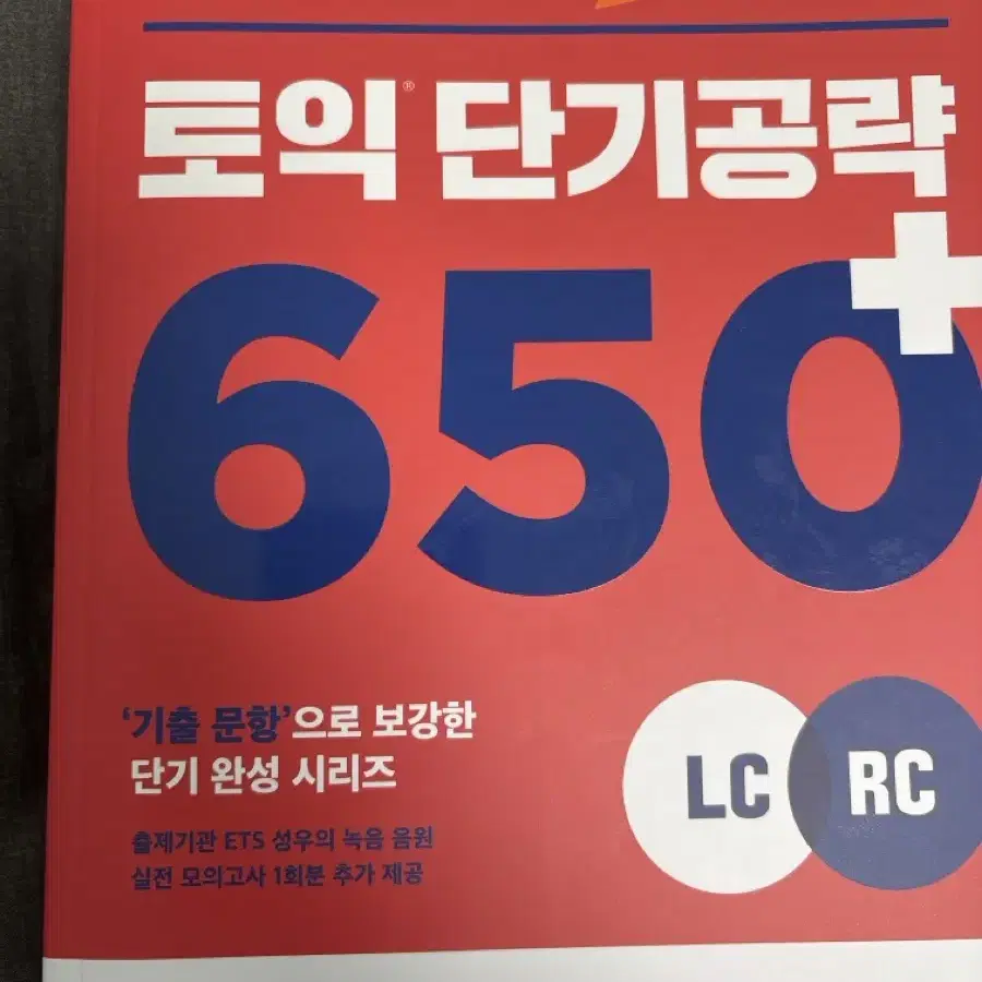 토익 단기공략 650