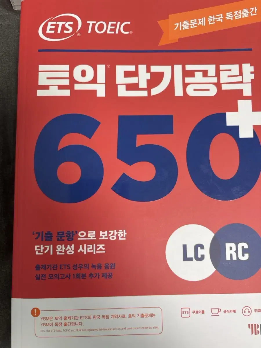 토익 단기공략 650