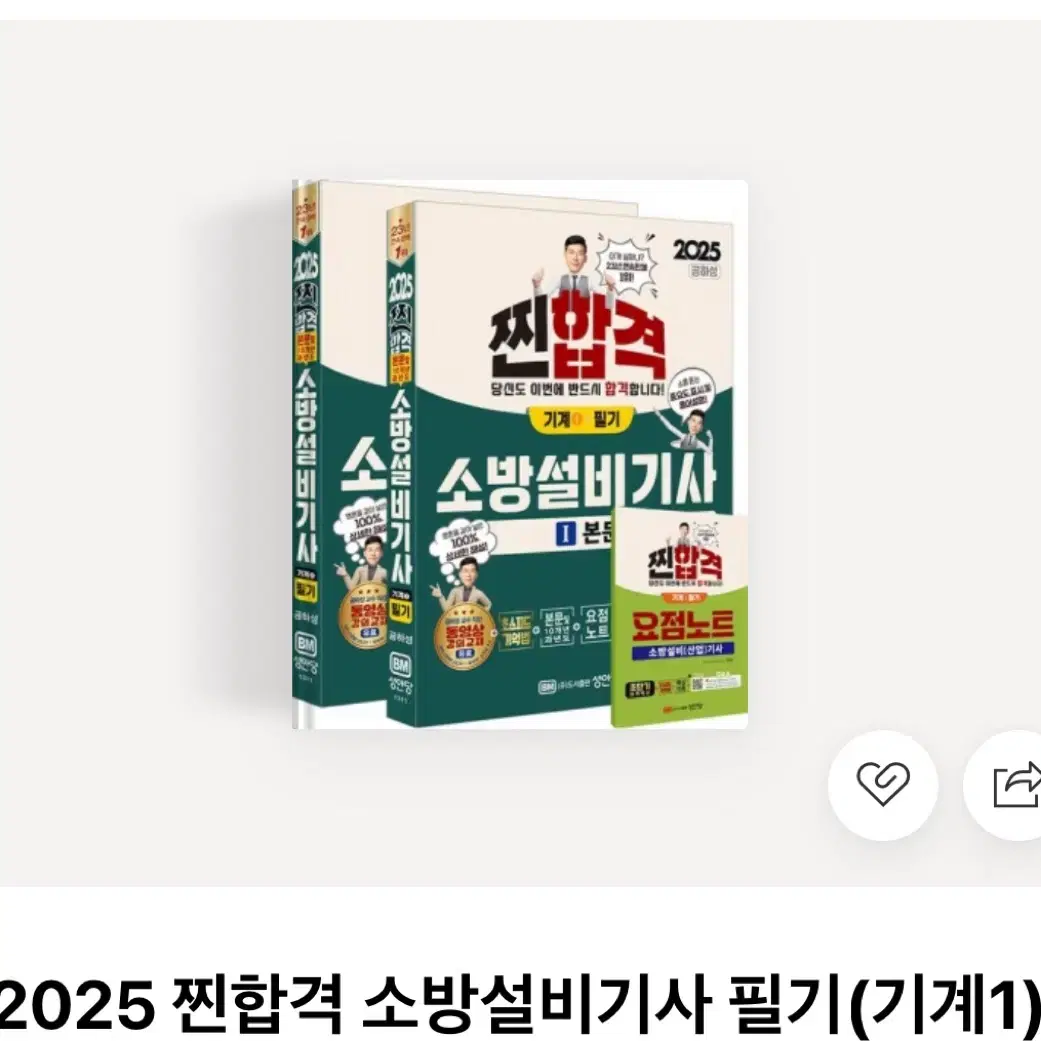 2025 찐합격 소방설비기사 필기(기계1) 새책