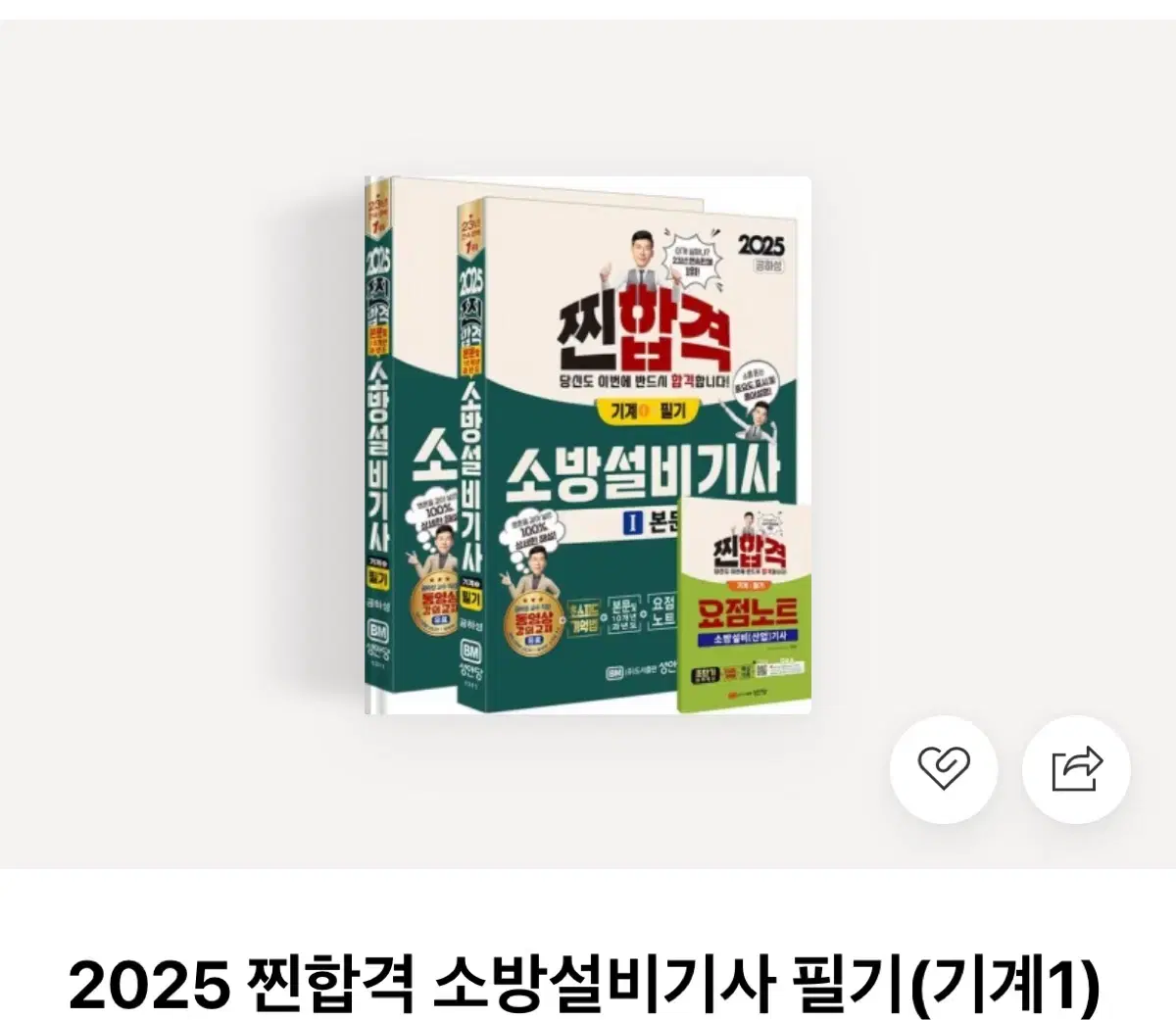 2025 찐합격 소방설비기사 필기(기계1) 새책