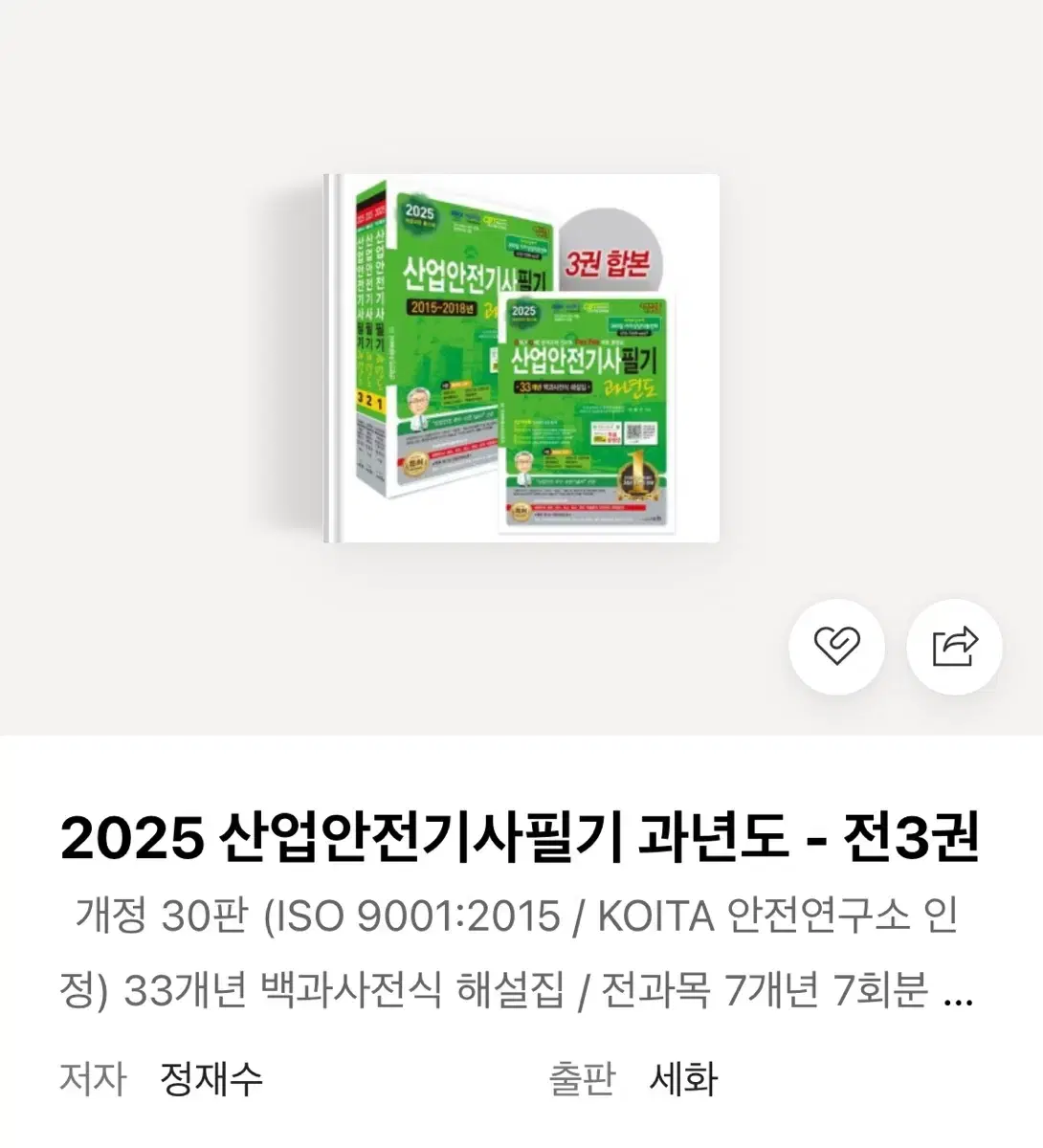 2025 산업안전기사필기 과년도 새책