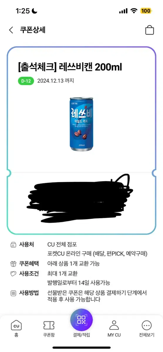 cu 레쓰비 200ml 쿠폰