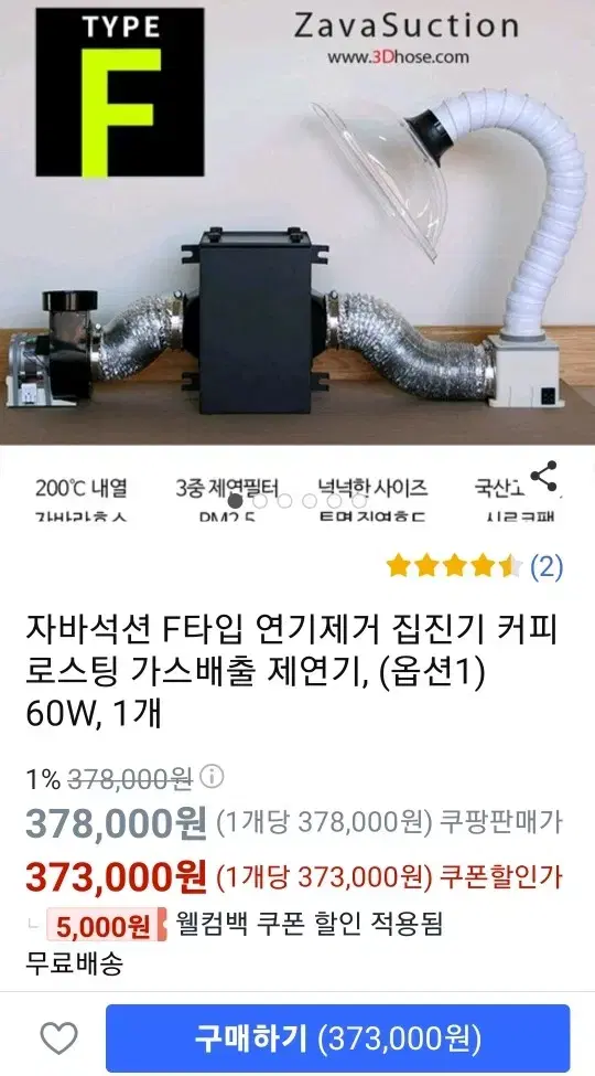 로스팅 가정용 제연기 (자바석션 F타입)