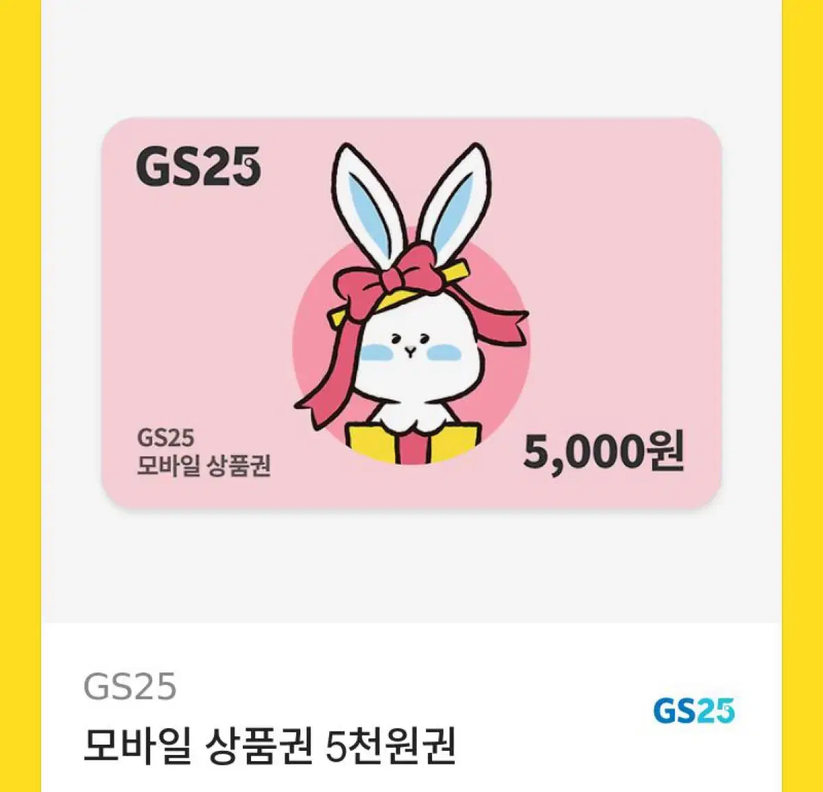 gs25 5천원권 기프티콘 금액권