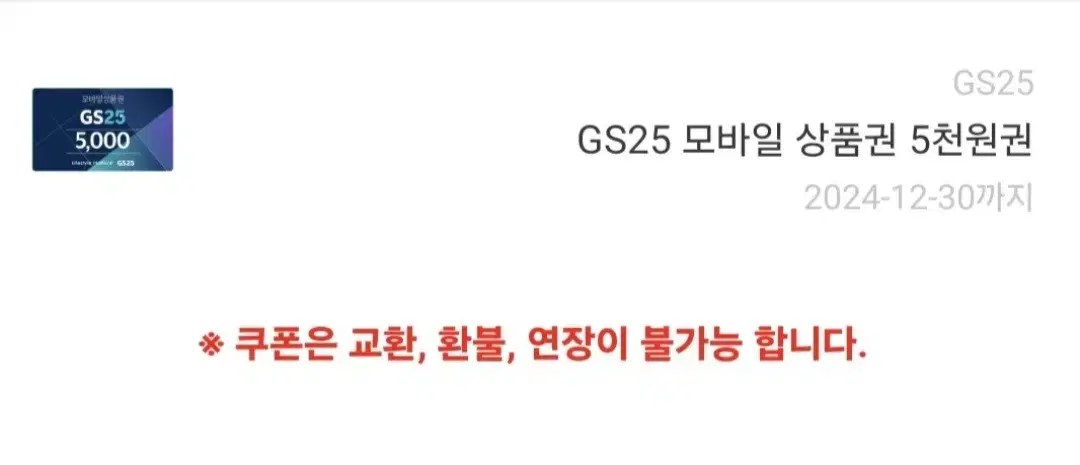 gs25 5천원기프티콘