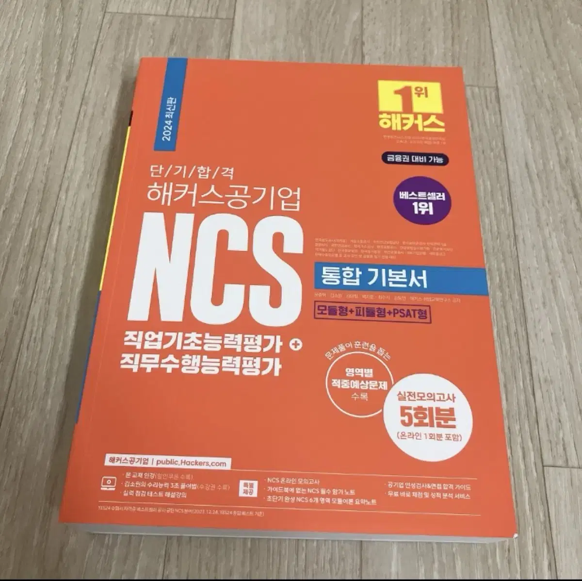 (새책) 2024 해커스 공기업 NCS 통합기본서