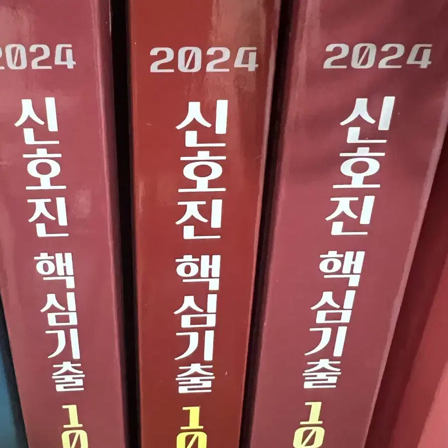 2024 신호진 핵심기출 1000제 팝니다