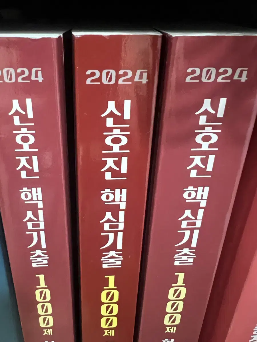 2024 신호진 핵심기출 1000제 팝니다