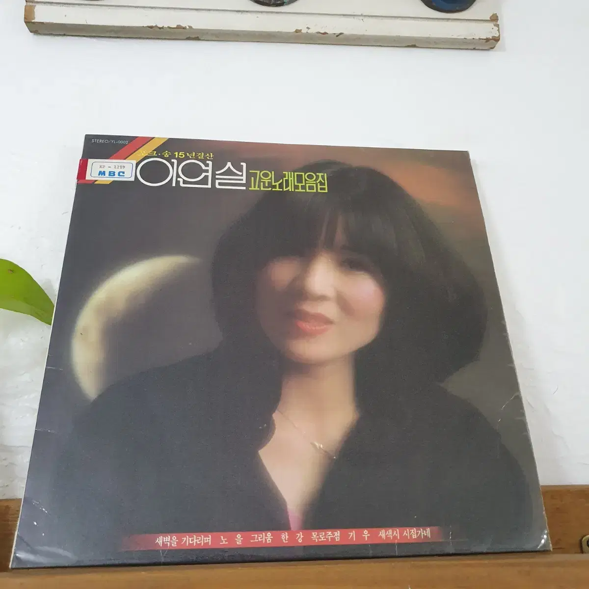 포크송 15년결산 이연실고운노래모음집 LP 1984   목로주점