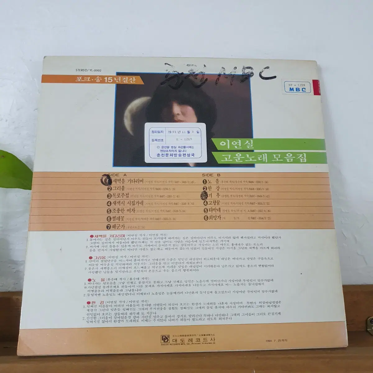 포크송 15년결산 이연실고운노래모음집 LP 1984   목로주점