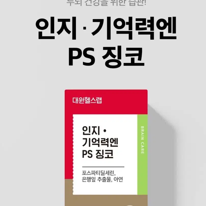 대원헬스랩 인지기억력엔 PS징코