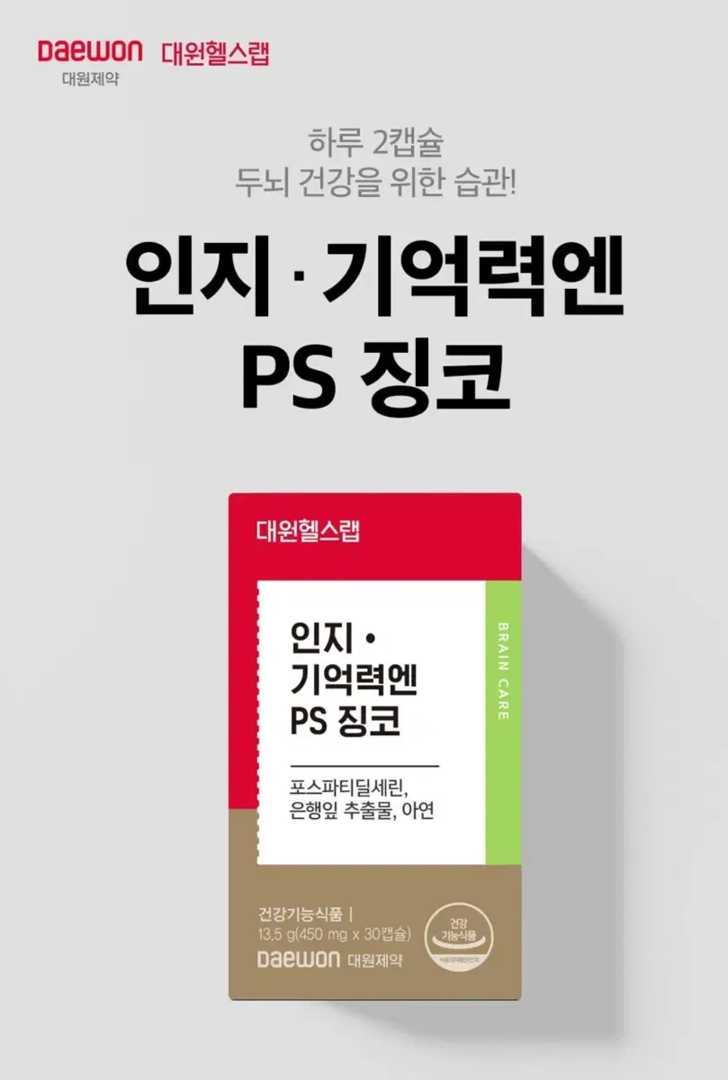 대원헬스랩 인지기억력엔 PS징코