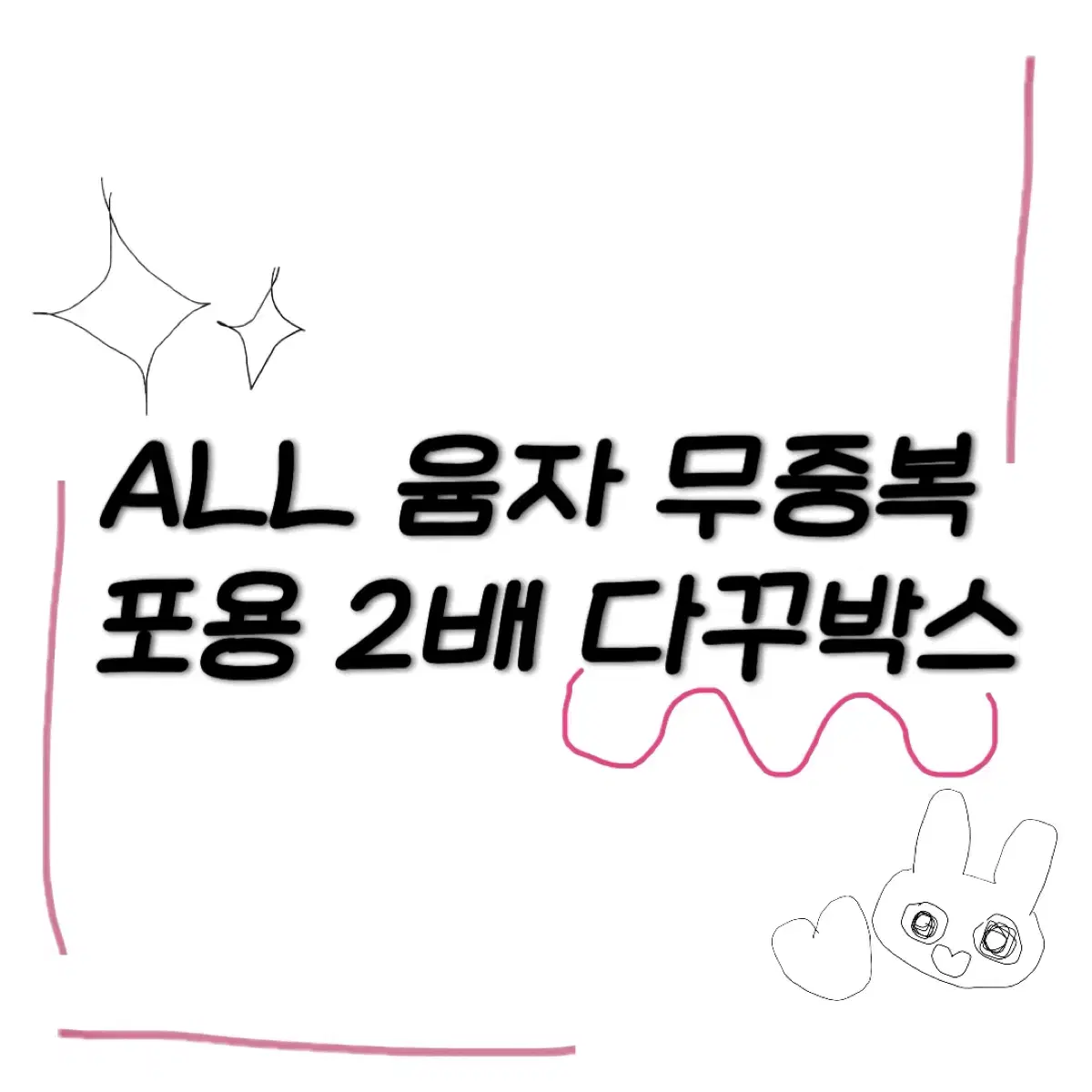 ALL 윰자 무중복 포용 2배 다꾸박스