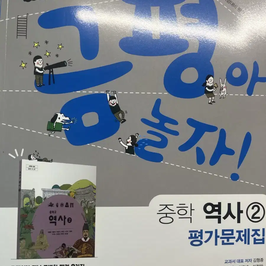 새상품) 금평아 놀자 중학 역사2 평가문제집