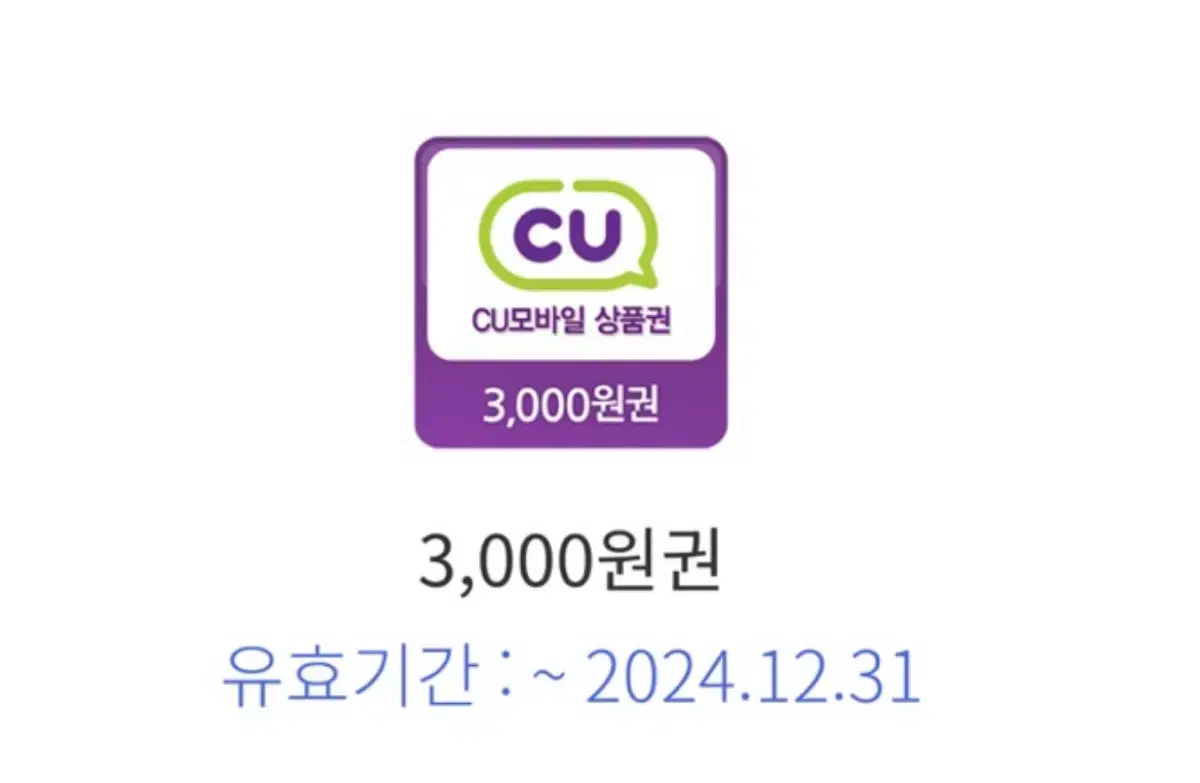 Cu 3000원 기프티콘 2개 팔아요