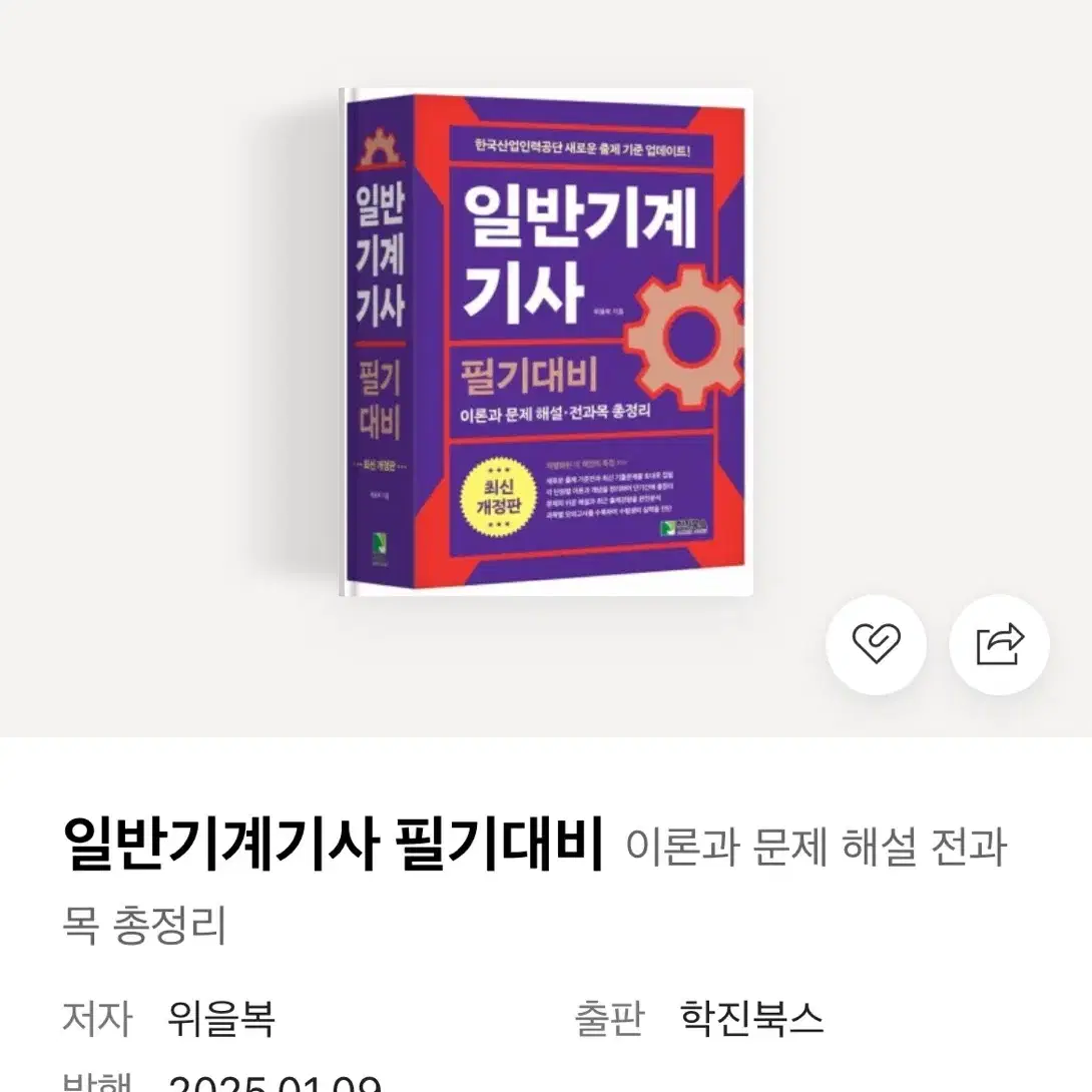 일반기계기사 필기대비 새책