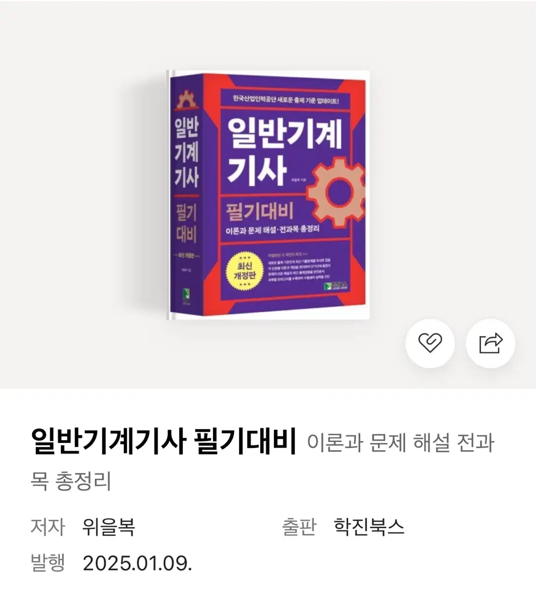 일반기계기사 필기대비 새책