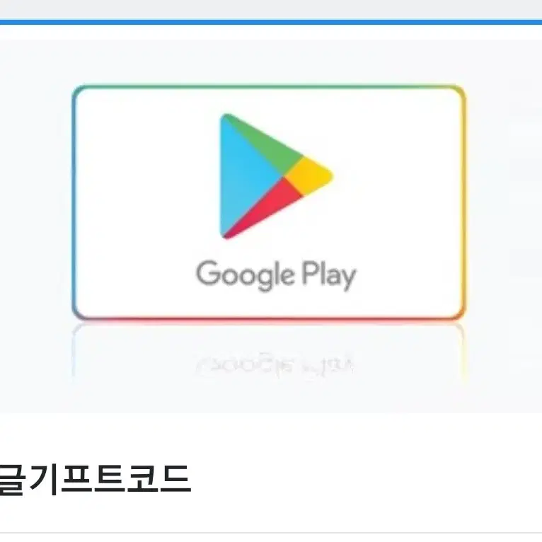 구글 기프트코드팔아요. 10만원