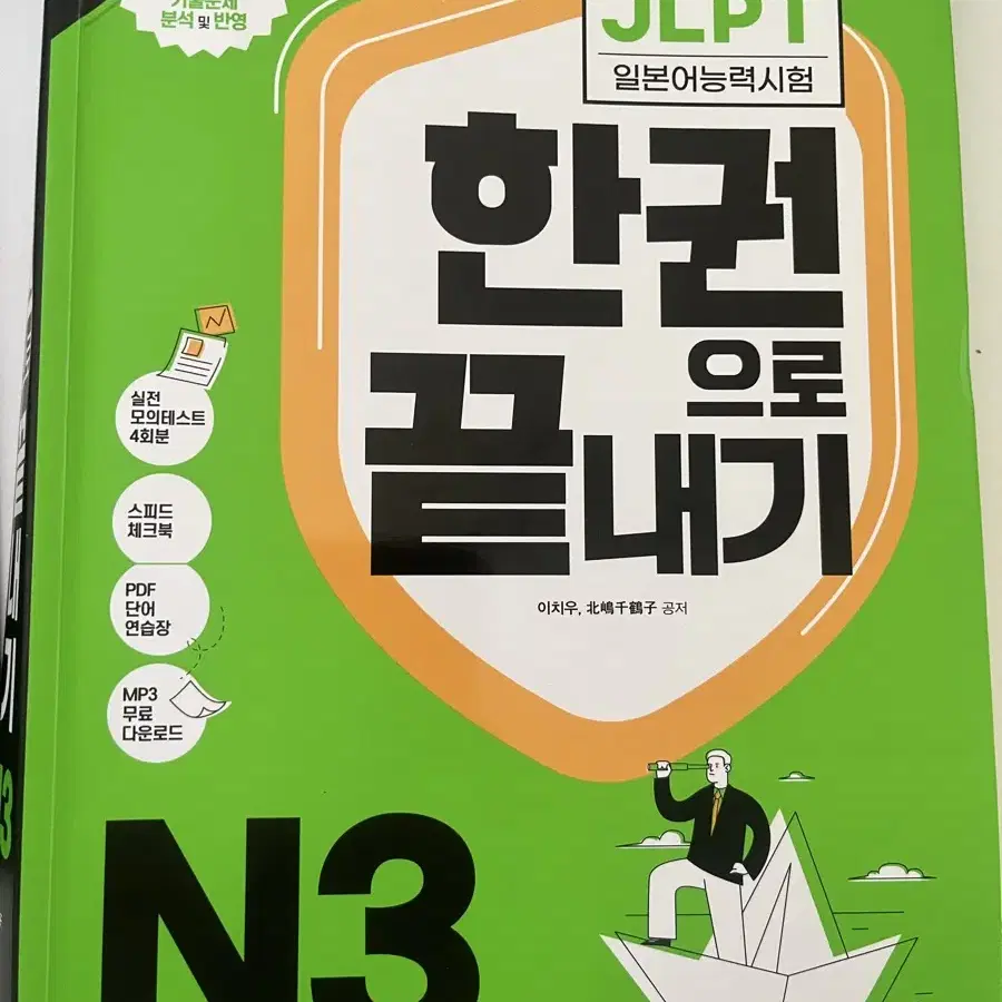 Jlpt n3 한권으로 끝내기