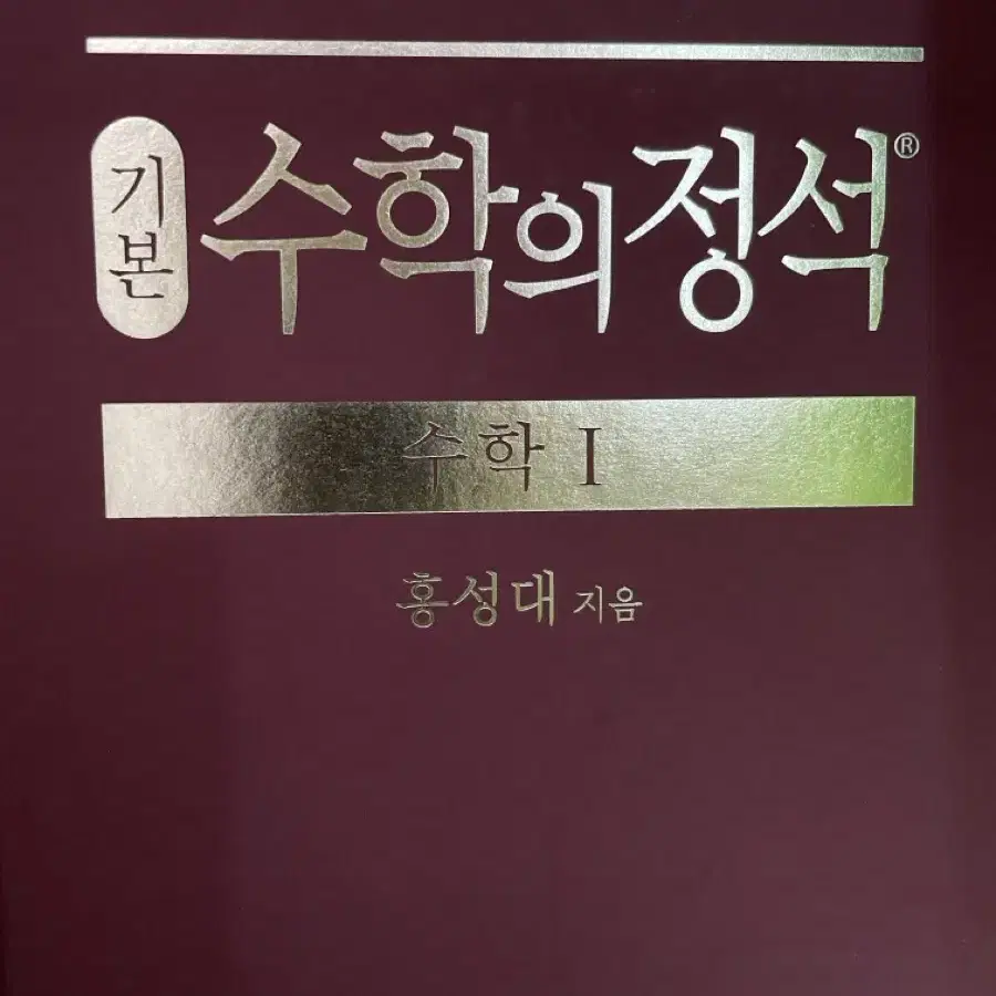 수학의 정석