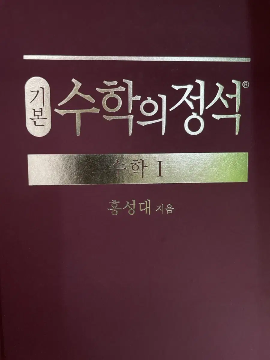 수학의 정석