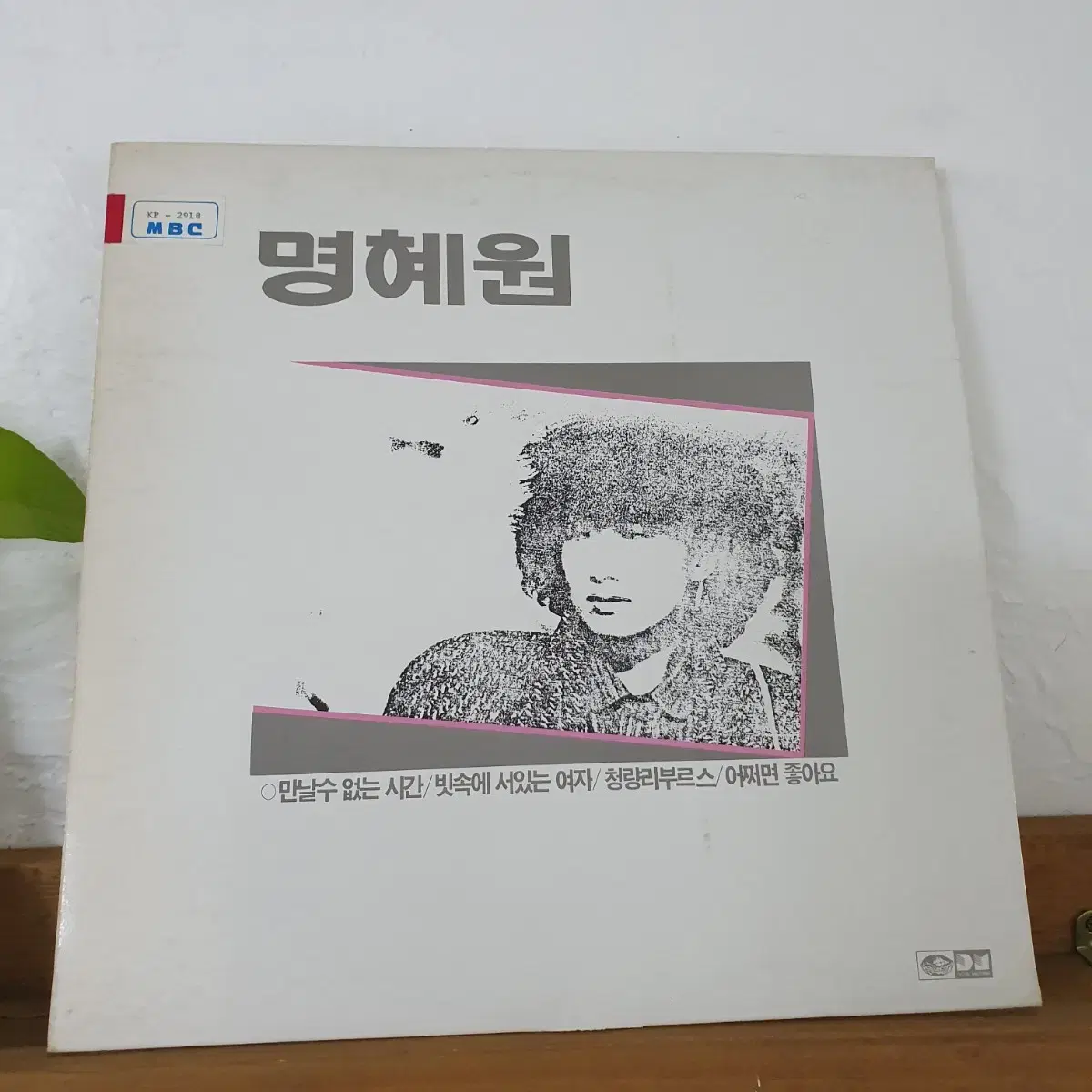 명혜원 LP  1982  청량리부르스     귀한음반   홍보용비매