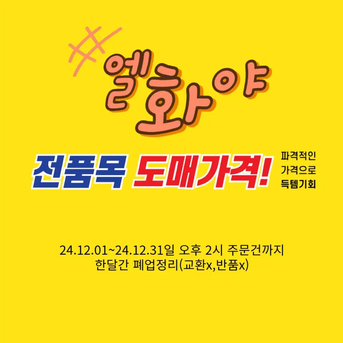 폐업정리 전품목 도매가격(1~19번)