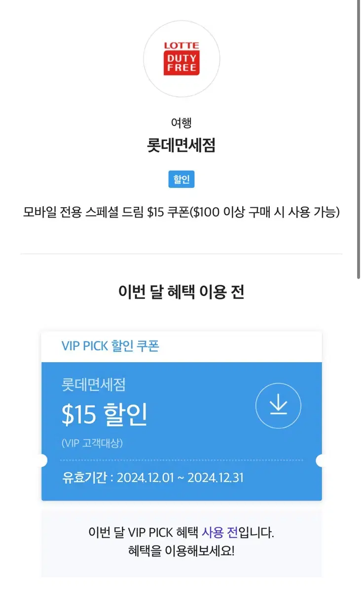 skt vip 롯데면세점 $15 할인 쿠폰