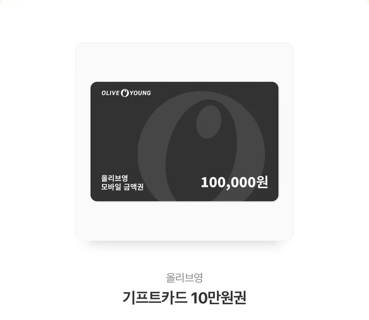 올리브영 기프트카드 10만원권 3장