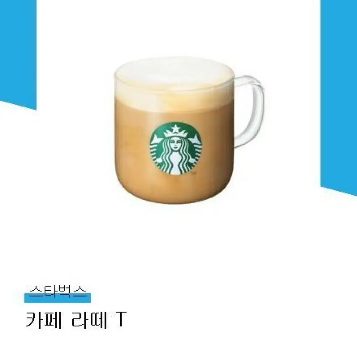 스타벅스 카페라떼