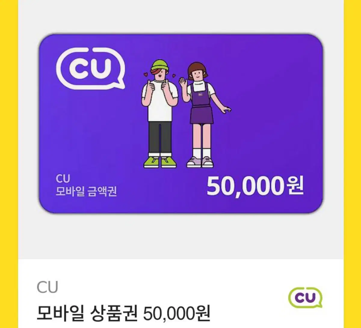 CU 기프티콘 50,000원 판매합니다