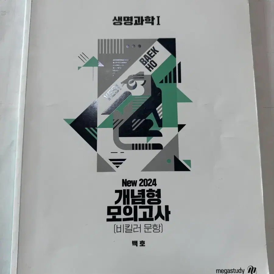 24,25년도 생명과학1 백호, 마더텅, 봉투모의고사