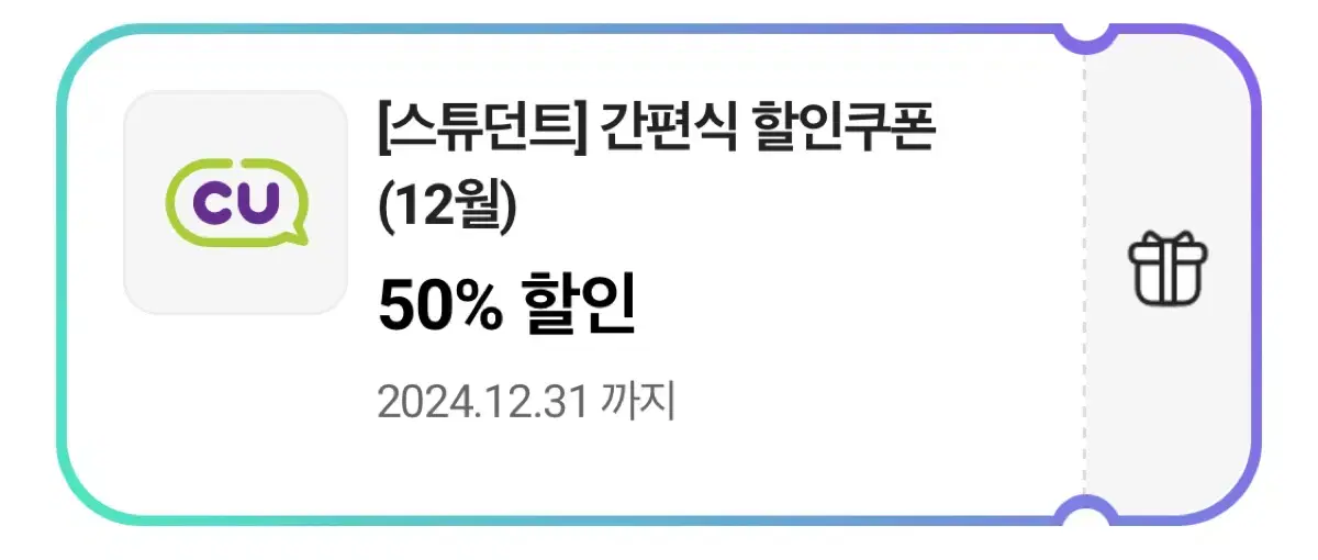 씨유 cu 간편식 50% 할인쿠폰 도시락 삼각김밥 샌드위치 햄버거 샐러드