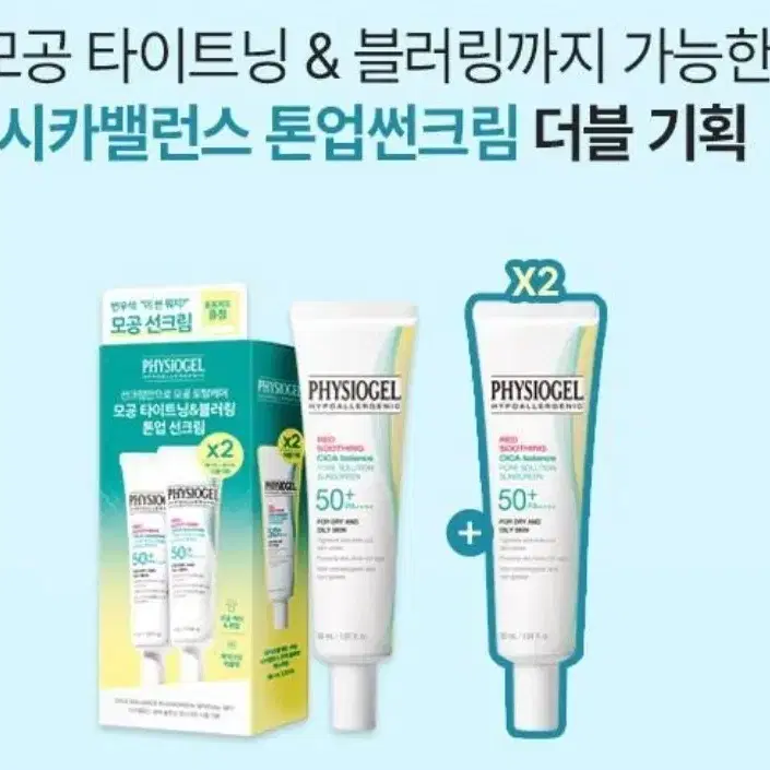 피지오겔 시카밸런스 포어솔루션 썬스크린 30ml 더블기획