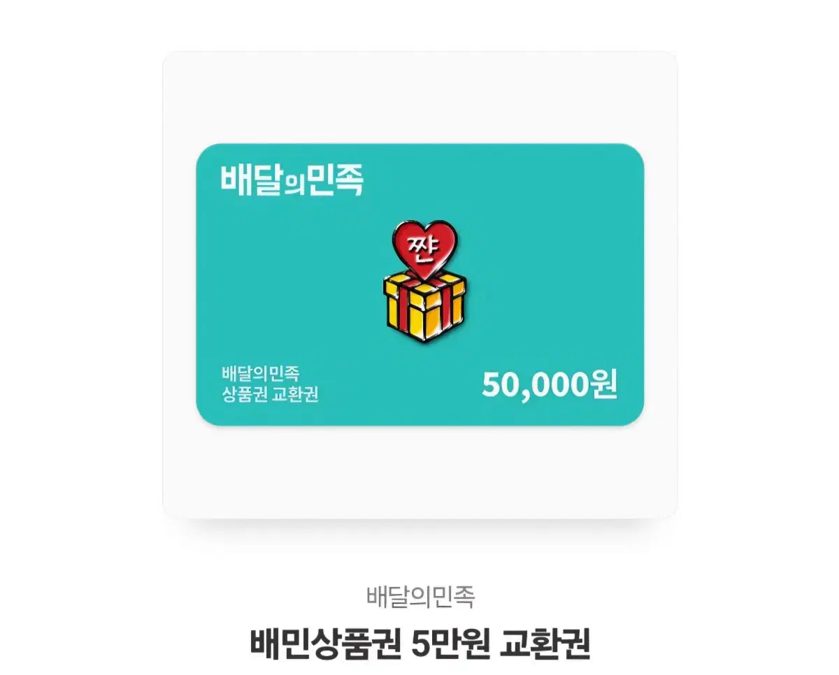 배달의민족 5만원기프티콘