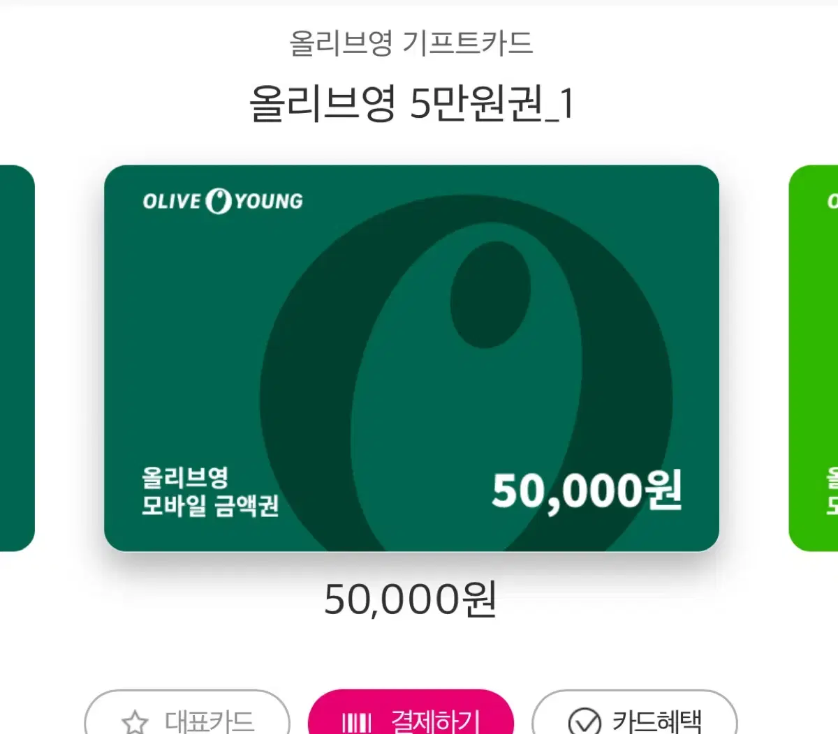 올리브영 5만원권