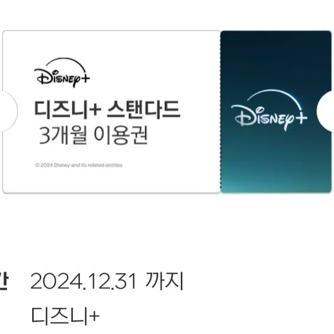 디즈니 플러스 스탠다드 3개월 이용권