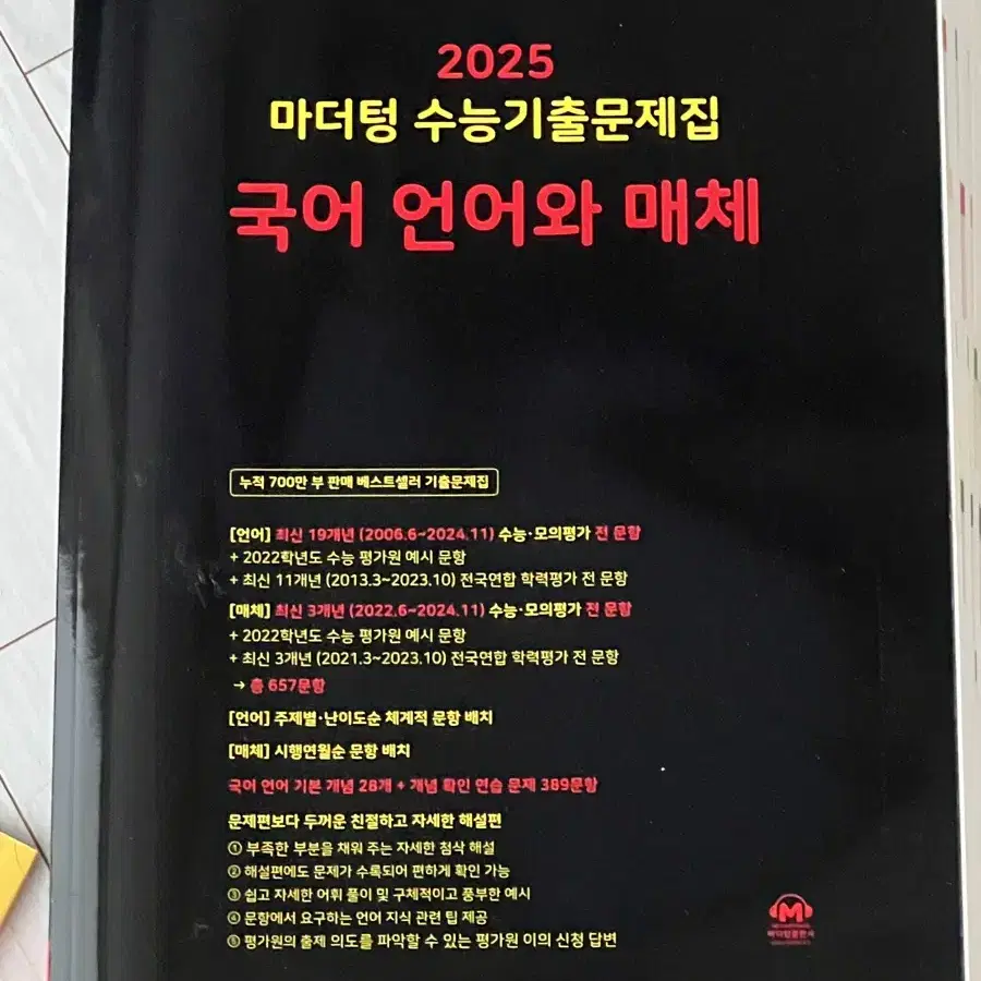 2025 마더텅 언어와 매체 언매 책 판매 양도