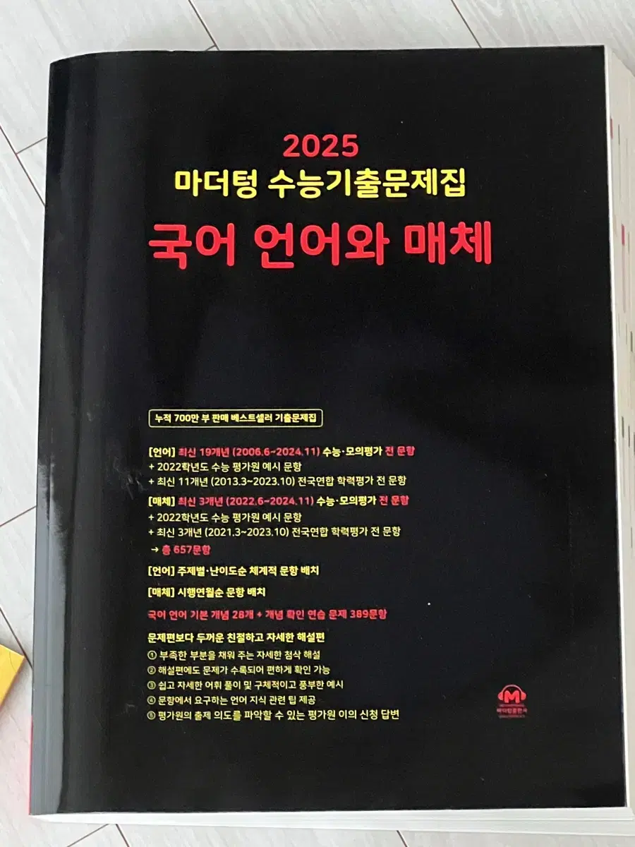 2025 마더텅 언어와 매체 언매 책 판매 양도