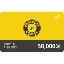 컴포즈커피 5만원권