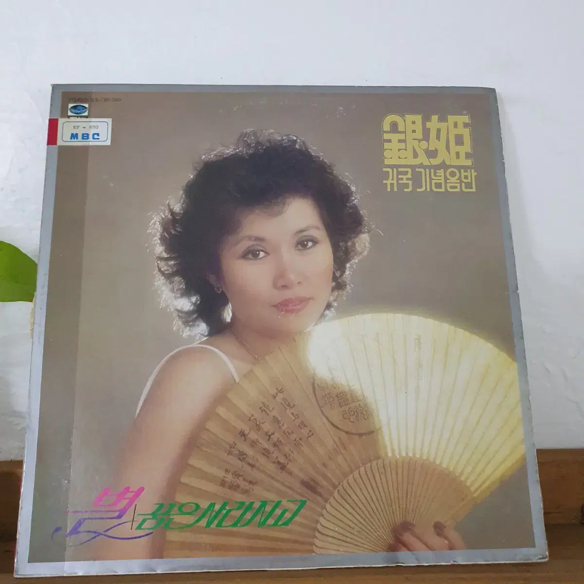 은희  귀국기념음반 LP 1980   귀한음반    홍보용 비매