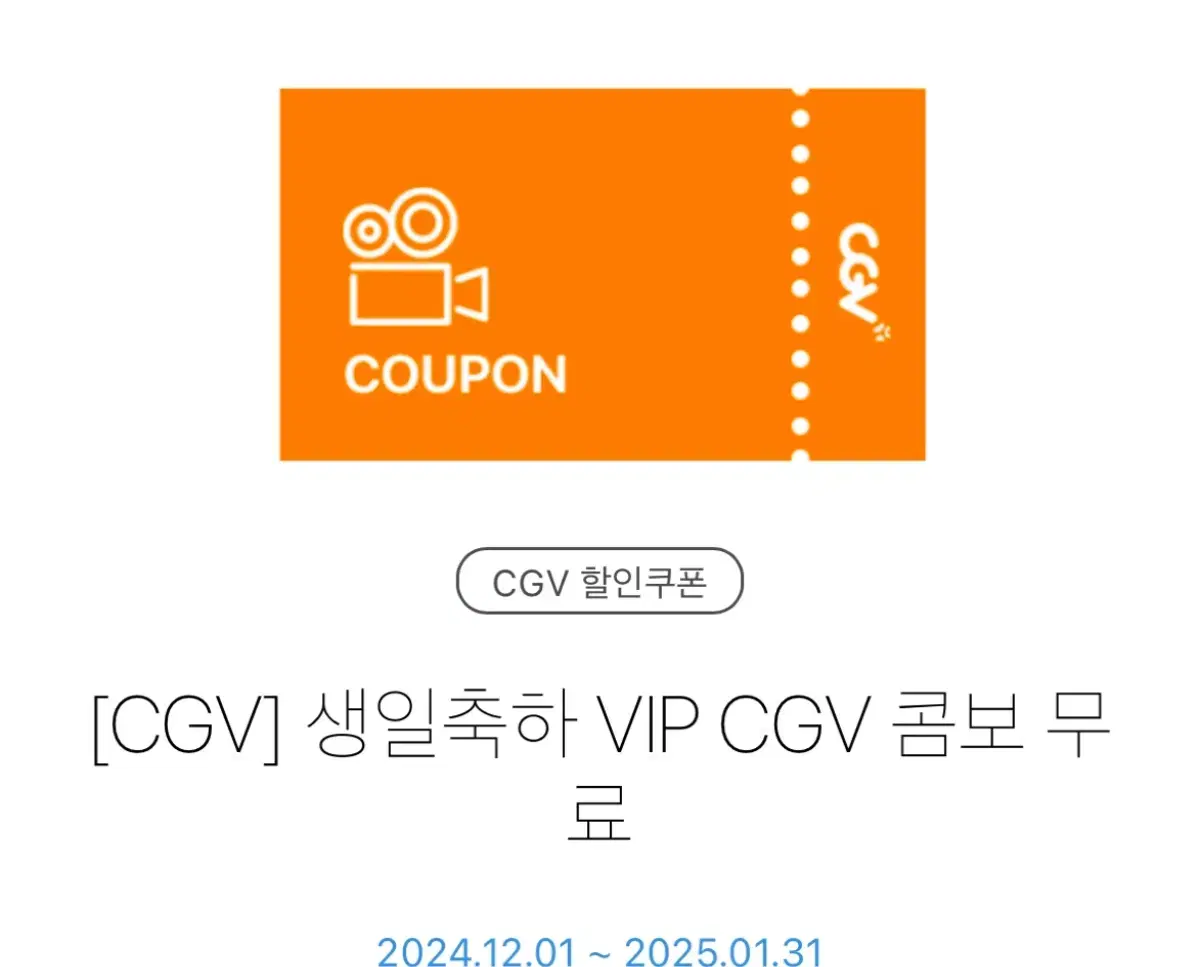 CGV 생일콤보 VIP