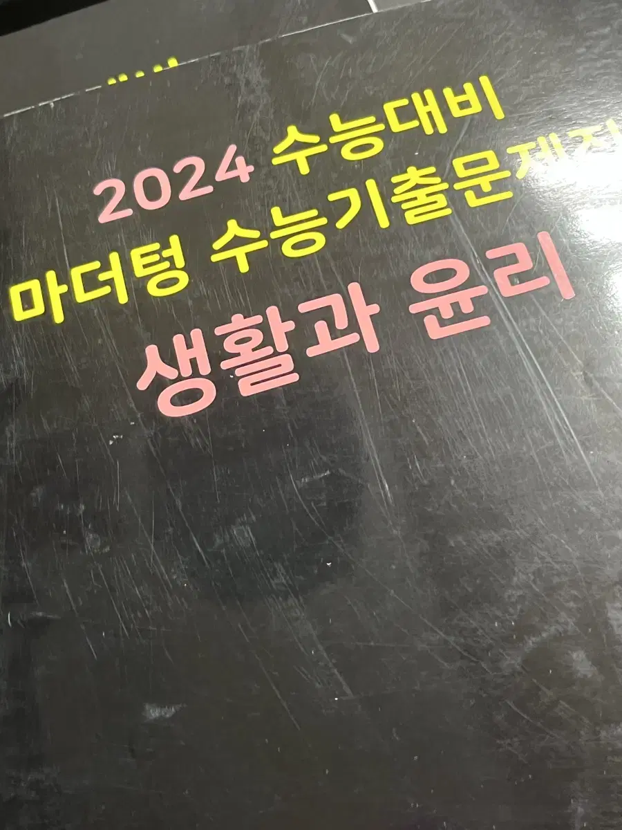 마더텅 생활과 윤리 2024