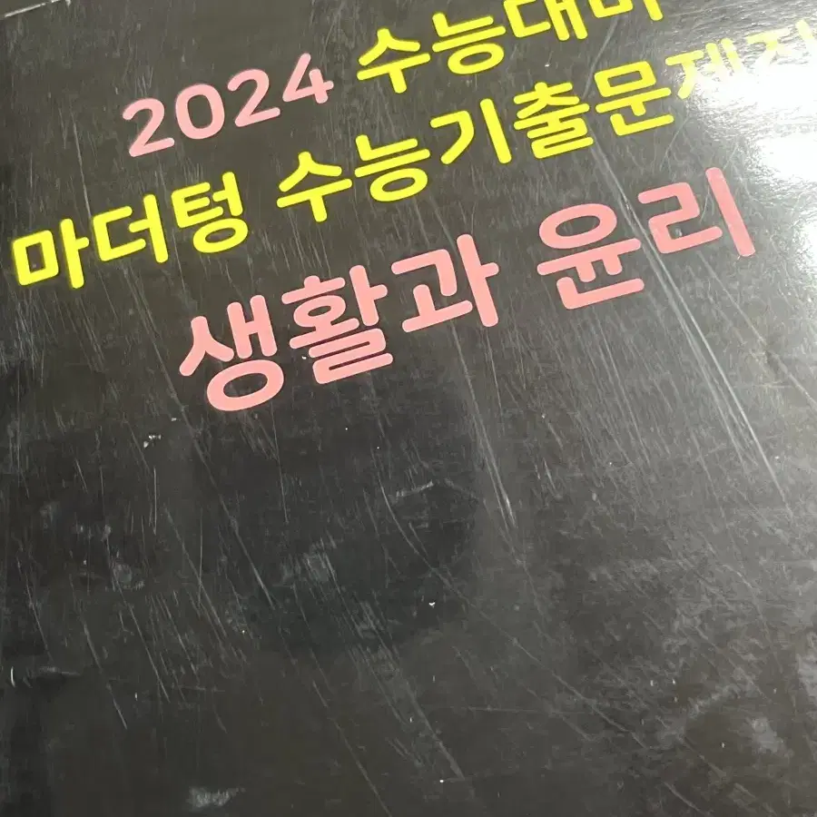 마더텅 생활과 윤리 2024