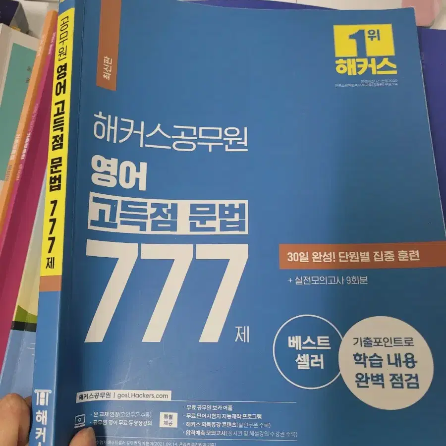 해커스24년 영어 고득점문법 777제